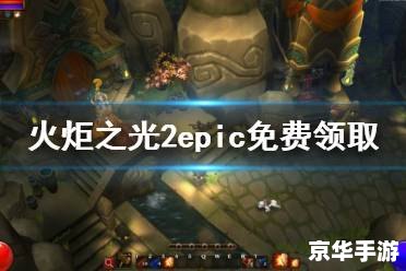 火炬之光2刷钱攻略分享