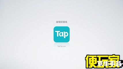 taptap安卓怎么用