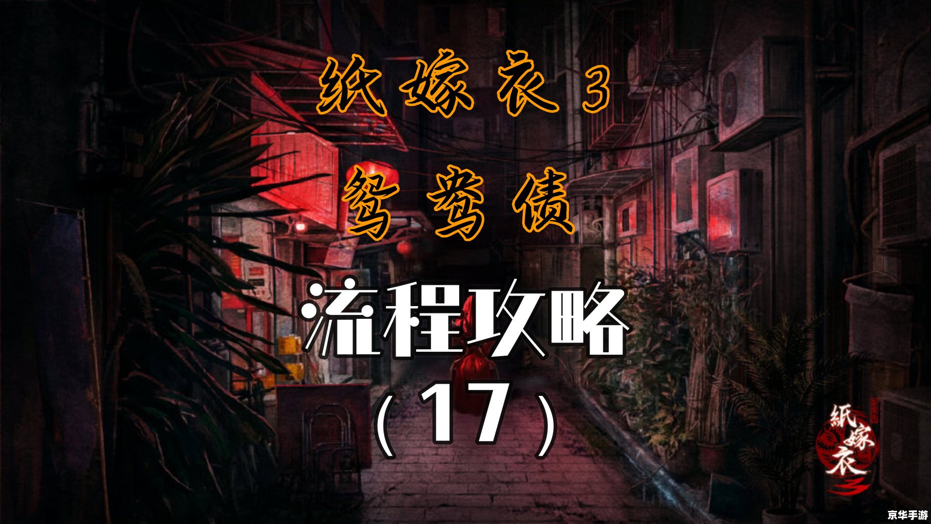 纸嫁衣3攻略第二章 纸嫁衣3第二章攻略——探秘古墓，揭开神秘面纱
