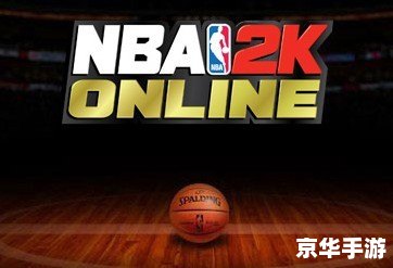 建议：《NBA2K Online礼包悉数登场：游戏玩法、福利与策略一网打尽》