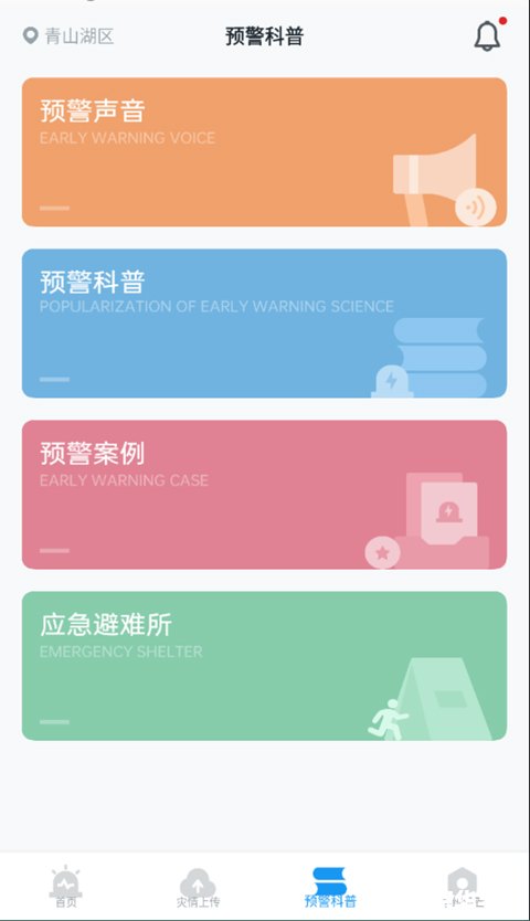 地震预警app