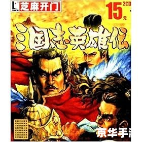 【三国志英雄传】游戏分析