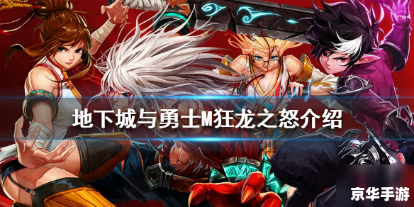 dnf狂龙之怒 【DNF】狂龙之怒——深入解析与战斗体验