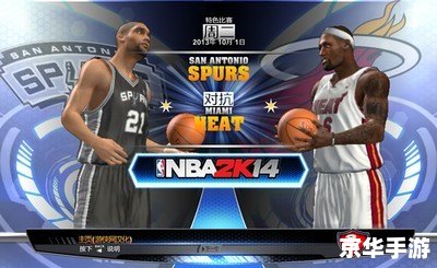 nba2k14画面补丁 NBA 2K14画面补丁——提升游戏体验的必备之选