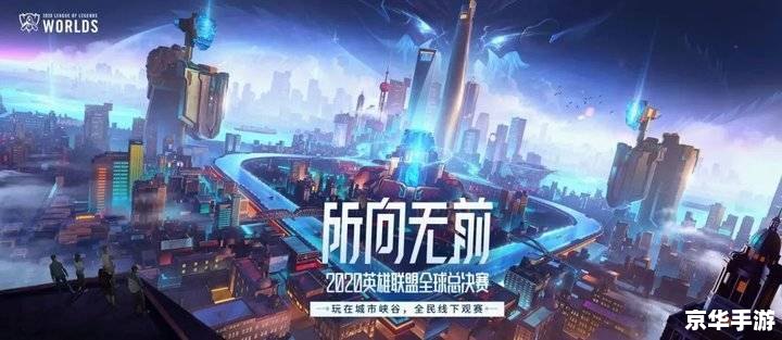 建议：《英雄联盟S10全球总决赛：巅峰之战，烽火再燃》