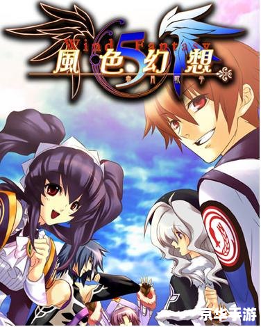 风色幻想5：深入剖析与游戏魅力