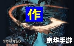 【恶魔城被夺走的刻印金手指】游戏分析及探讨