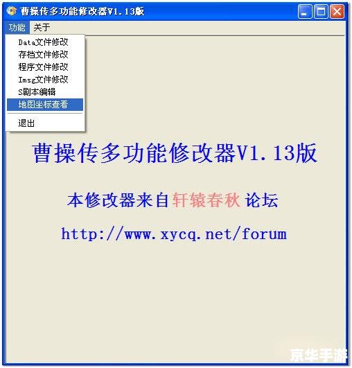 曹操传mod万能修改器——游戏玩家的利器