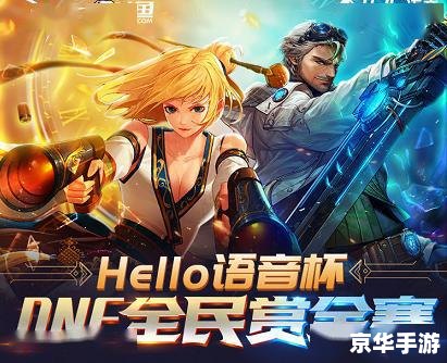 建议：《DNF竞技大赛：巅峰之战，谁将称王？》