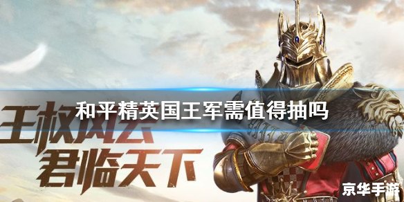 和平精英华贵君王兑换码——尽享奢华，君临战场
