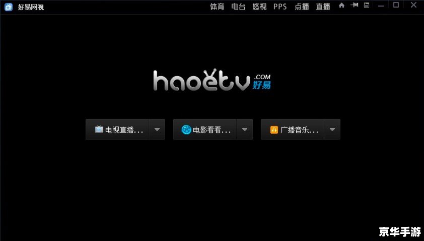 好易网络电视怎么用