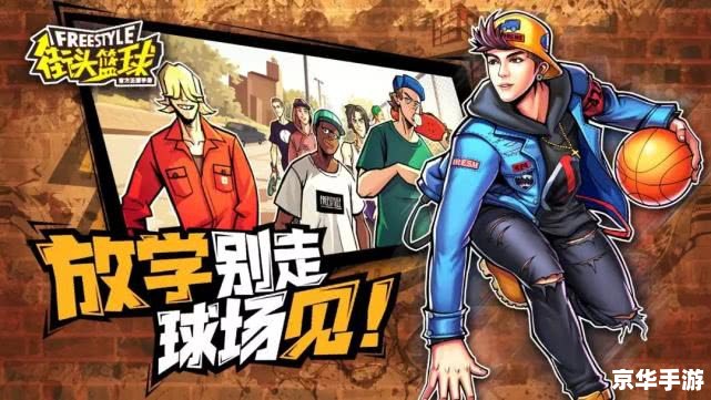 街头篮球徽记：游戏中的篮球热血传奇