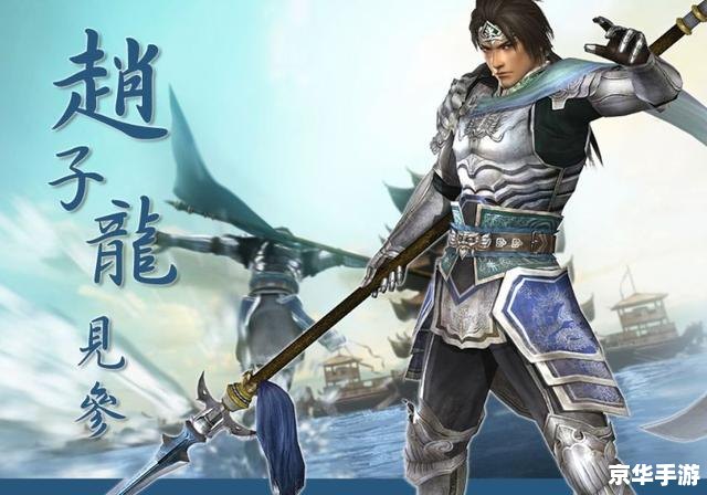 新三国 赵云 **《新三国赵云》：英勇无敌的常胜将军**