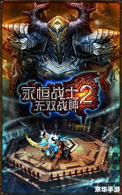 永恒战士2无双战神兑换码 **永恒战士2无双战神：兑换码与游戏深度体验**