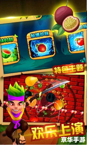 水果忍者中文版：经典游戏的魅力与乐趣