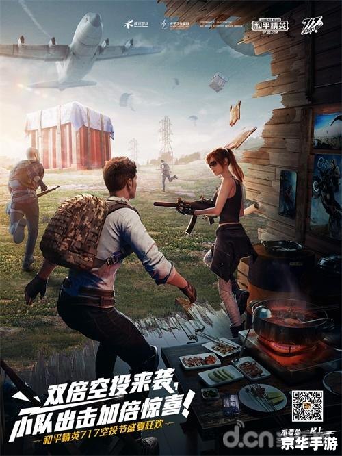 和平精英717空投节：激战盛夏，勇夺空头宝藏！