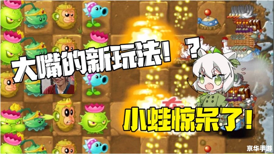 植物大战僵尸2.0：新策略与全新挑战