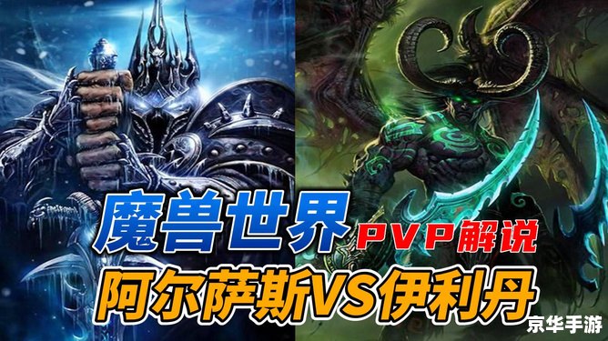 伊利丹vs阿尔萨斯 **《魔兽争霸：伊利丹与阿尔萨斯的传奇对决》**