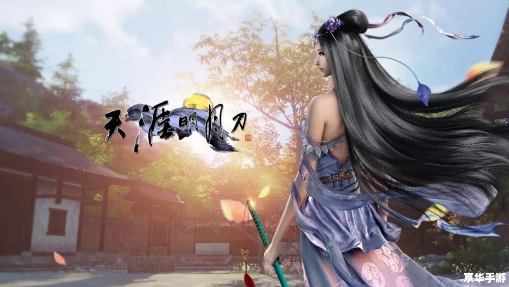 天涯明月刀什么时候公测 天涯明月刀：公测日期与游戏特色详解