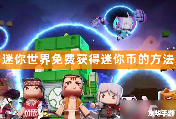 迷你世界. 迷你币 无限 迷你世界中的迷你币：无限可能与游戏内经济的探索