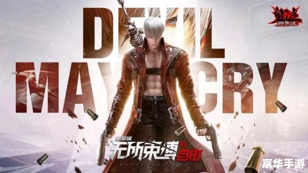 **鬼泣5最后一关：挑战与胜利的交响曲**