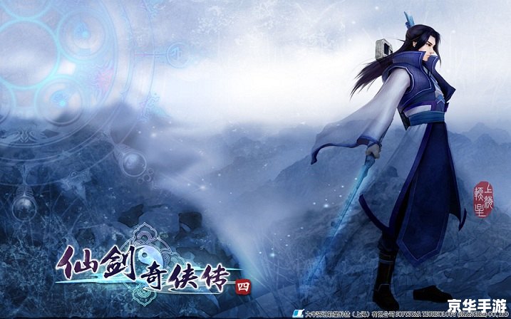 仙剑奇侠传4：探索奇幻的仙侠世界