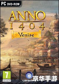 大航海世纪 anno 1404 大航海世纪：探索、贸易与外交的游戏传奇