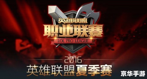 lpl2016夏季赛 2016年LPL夏季赛：热血激战，铸就传奇