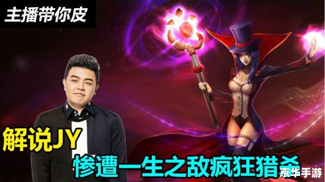 英雄联盟诡术妖姬：魔法与欺诈的完美结合