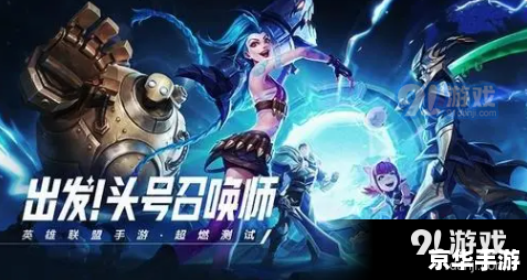 英雄联盟手游拼图：策略与团队协作的完美融合