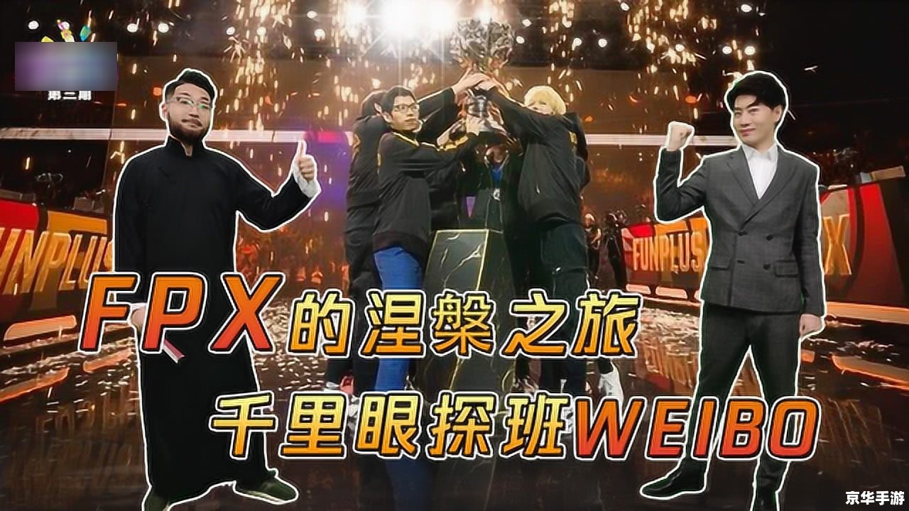 fpx是什么 FPX：电竞领域的新星