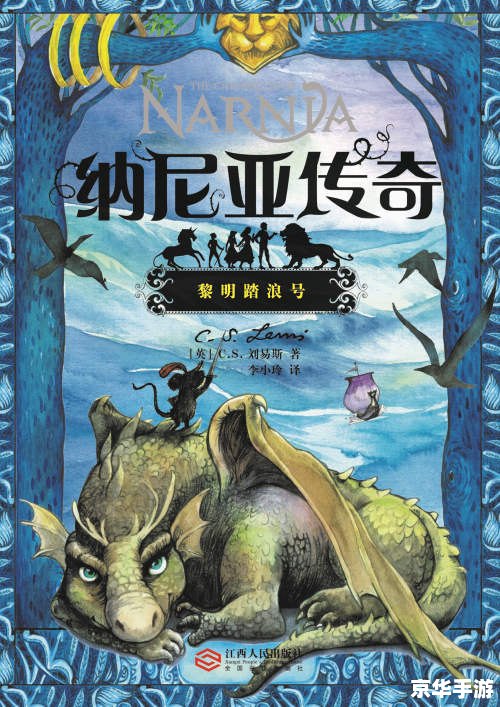 纳尼亚传奇5：探索未知的奇幻世界