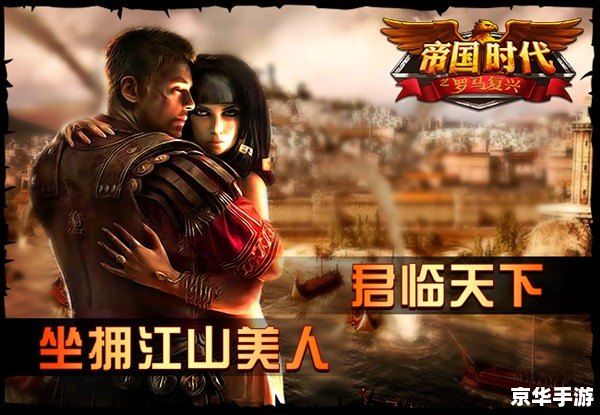 **帝国时代1罗马复兴秘籍：掌控古罗马的崛起之路**