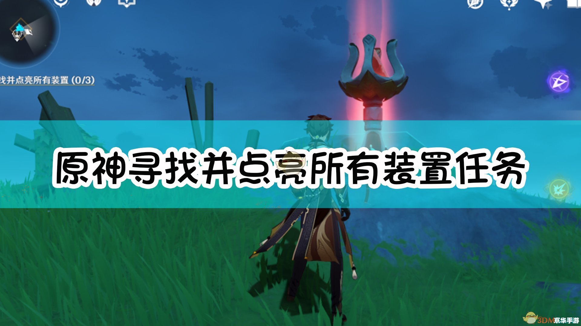 原神寻找并点亮所有装置 原神：解锁奥秘，点亮所有装置