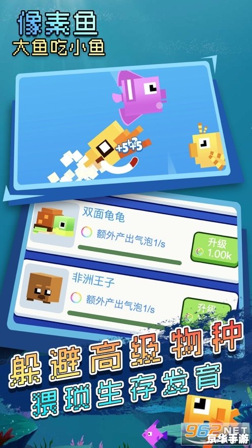 大鱼吃小鱼的游戏 大鱼吃小鱼：生存竞争的游戏世界