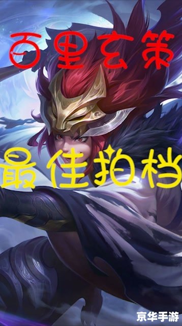 王者荣耀百里玄策 王者荣耀：百里玄策英雄深度解析