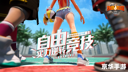 街头篮球2：热血球场上的竞技与友情