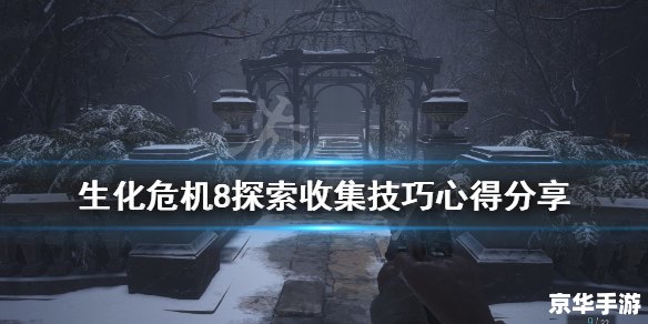 生化传奇：探索病毒背后的未知世界