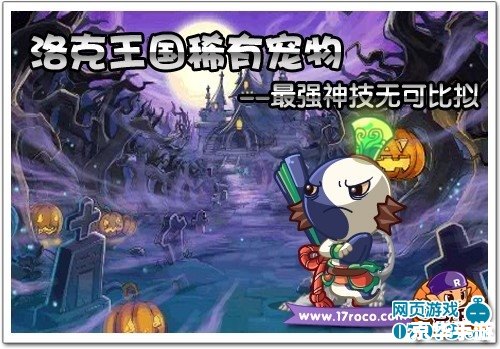 洛克王国稀有宠物大全 洛克王国：稀有宠物大全与获取攻略
