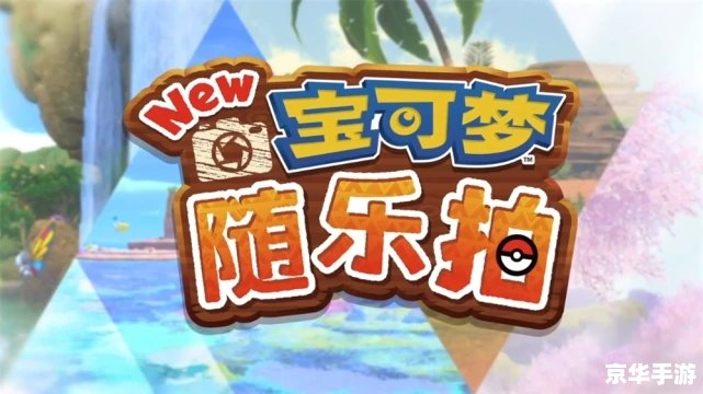 神奇宝贝BW107：探索新的宝可梦世界