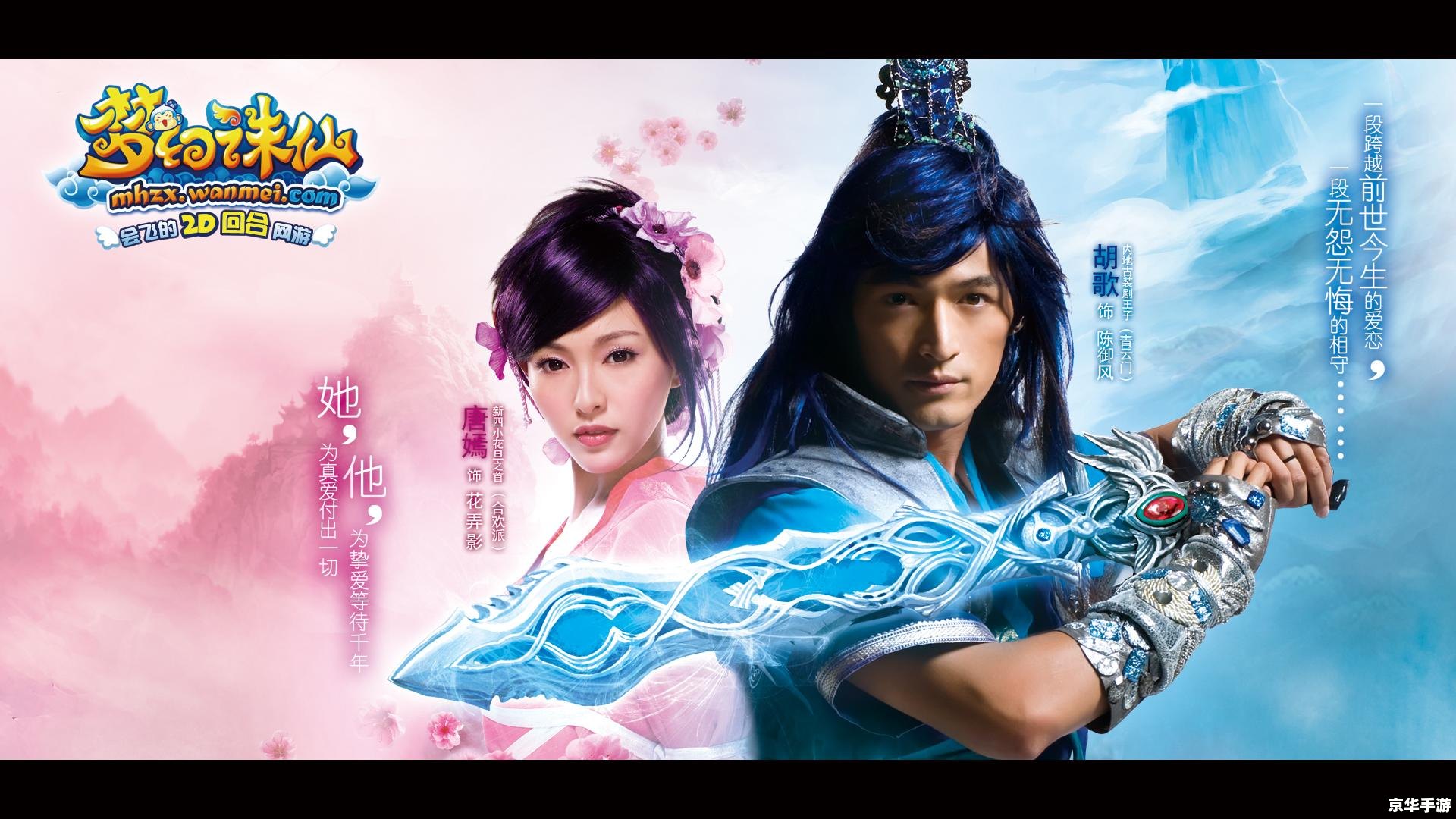 胡歌梦幻诛仙全集 胡歌领衔，梦幻诛仙全集探秘