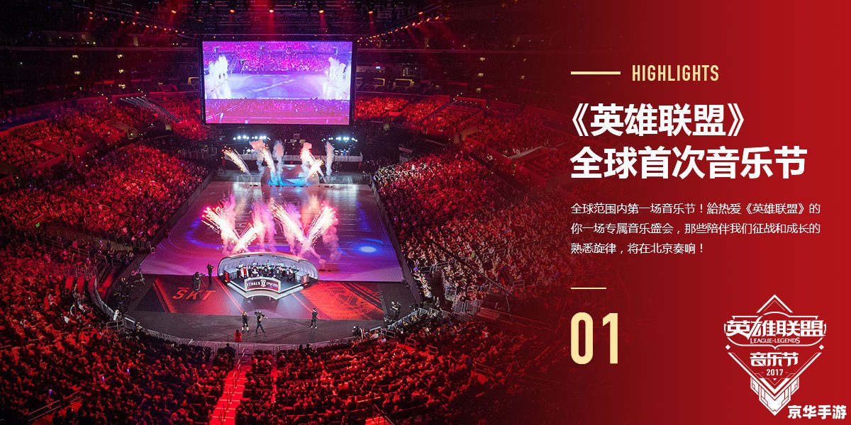LOL总决赛：电竞巨头的巅峰对决