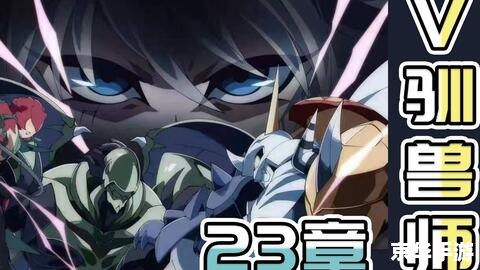 **数码兽大冒险V驯兽师01：探索、战斗与驯兽的完美结合**