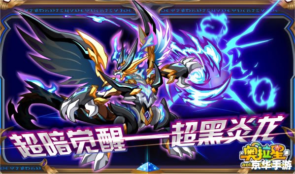 奥拉星黑炎龙：探索神秘的龙世界