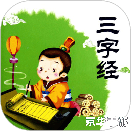 三字经儿歌安装指南