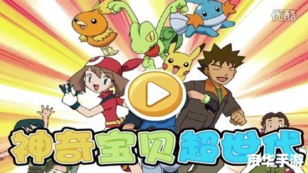 神奇宝贝超世代目录 神奇宝贝超世代：探索新的世代与冒险