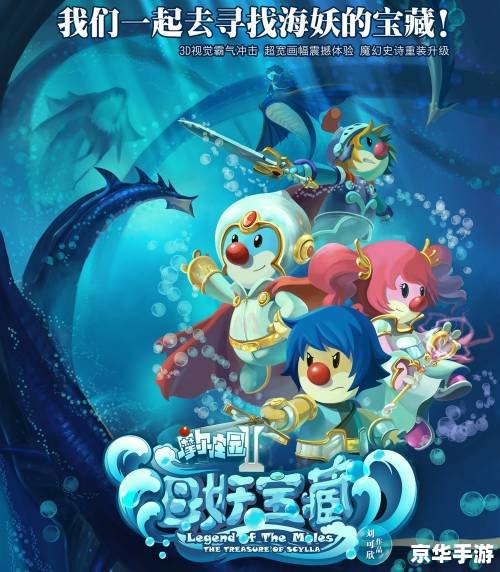 摩尔庄园海妖宝藏：探险、策略与神秘的世界