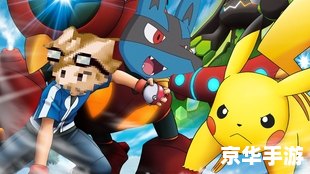 口袋妖怪守护者2：探险与战斗的新篇章