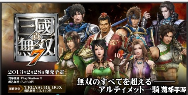真三国无双7:帝国 **真三国无双7：帝国——体验三国历史的刺激与真实**