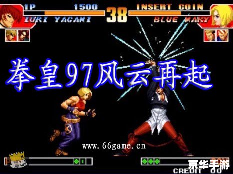 拳皇97风云再起游戏 拳皇97风云再起：经典格斗游戏的魅力重现